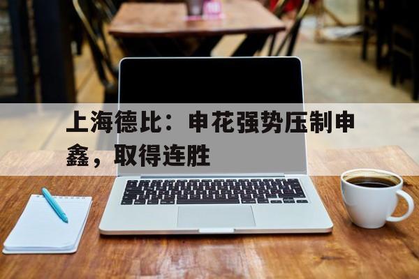 上海德比：申花强势压制申鑫，取得连胜