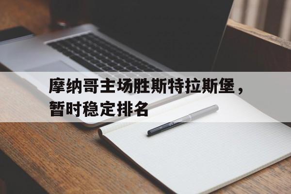 包含摩纳哥主场胜斯特拉斯堡,暂时稳定排名的词条